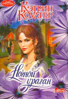 Книга Коултер К. Ночной ураган, 11-1851, Баград.рф